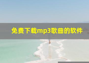 免费下载mp3歌曲的软件