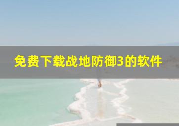 免费下载战地防御3的软件