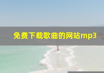 免费下载歌曲的网站mp3