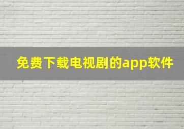 免费下载电视剧的app软件