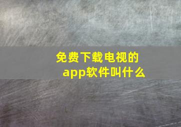 免费下载电视的app软件叫什么