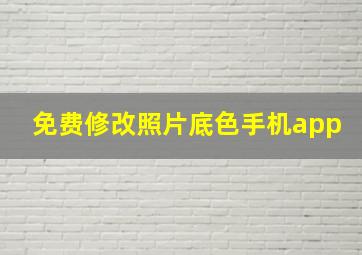 免费修改照片底色手机app