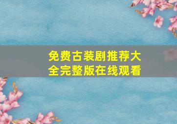 免费古装剧推荐大全完整版在线观看