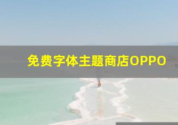 免费字体主题商店OPPO