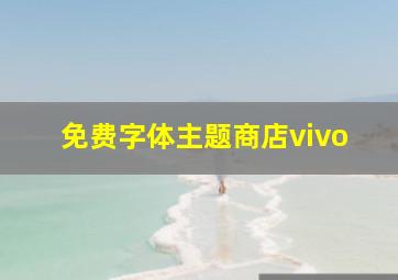 免费字体主题商店vivo