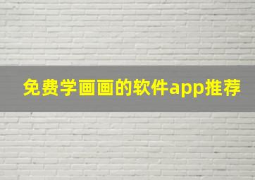 免费学画画的软件app推荐