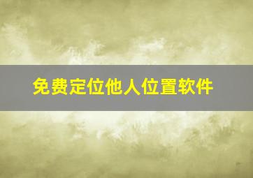 免费定位他人位置软件