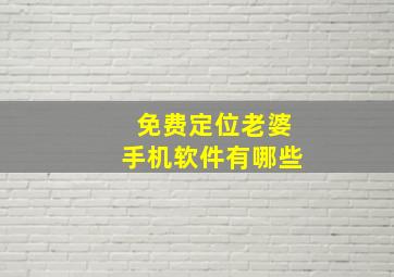 免费定位老婆手机软件有哪些