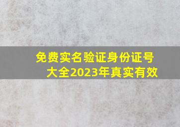 免费实名验证身份证号大全2023年真实有效