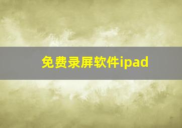 免费录屏软件ipad