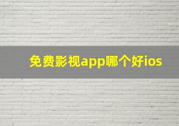 免费影视app哪个好ios