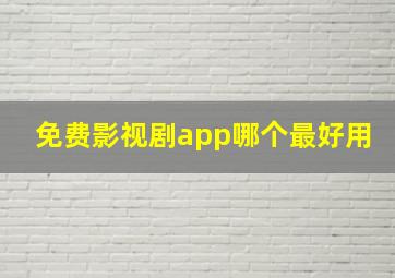 免费影视剧app哪个最好用