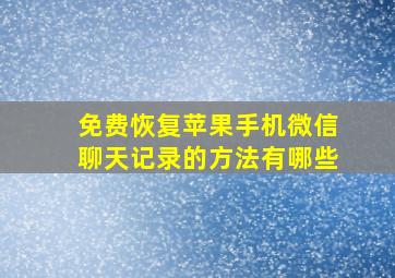 免费恢复苹果手机微信聊天记录的方法有哪些