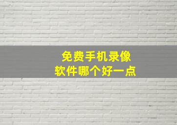 免费手机录像软件哪个好一点