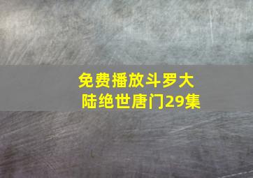 免费播放斗罗大陆绝世唐门29集