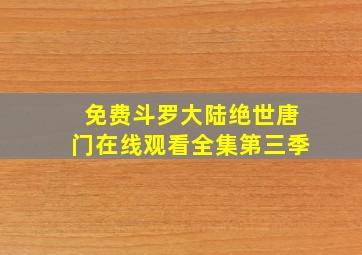 免费斗罗大陆绝世唐门在线观看全集第三季