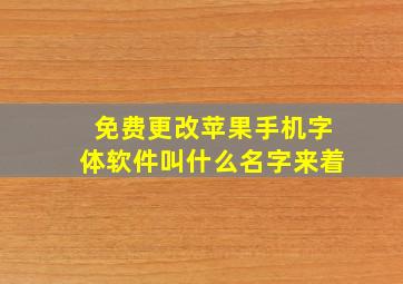 免费更改苹果手机字体软件叫什么名字来着