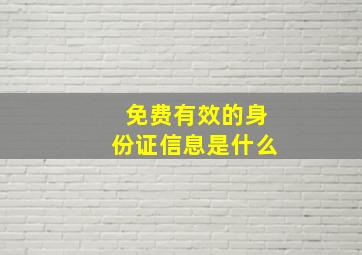 免费有效的身份证信息是什么