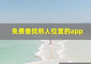 免费查找别人位置的app