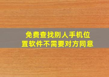 免费查找别人手机位置软件不需要对方同意