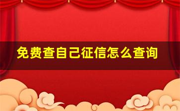 免费查自己征信怎么查询