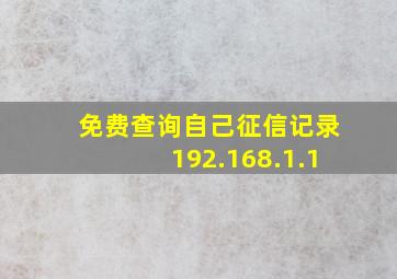 免费查询自己征信记录192.168.1.1