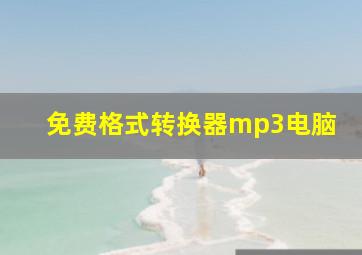 免费格式转换器mp3电脑