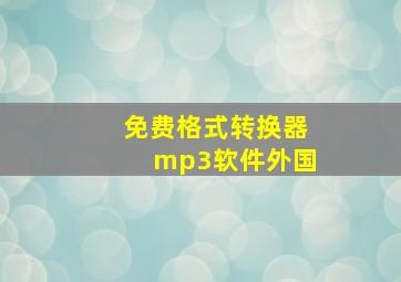 免费格式转换器mp3软件外国