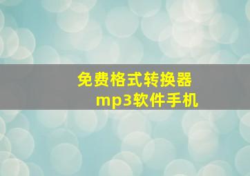 免费格式转换器mp3软件手机