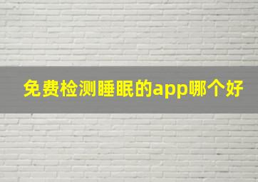 免费检测睡眠的app哪个好