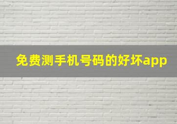 免费测手机号码的好坏app