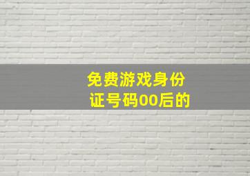 免费游戏身份证号码00后的