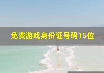 免费游戏身份证号码15位