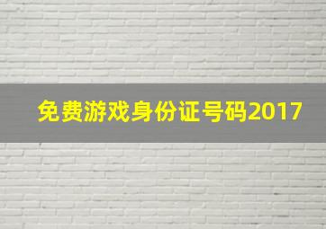 免费游戏身份证号码2017