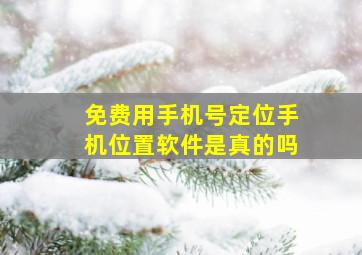 免费用手机号定位手机位置软件是真的吗