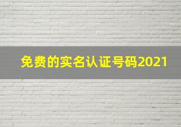 免费的实名认证号码2021