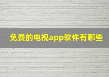 免费的电视app软件有哪些