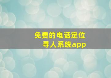 免费的电话定位寻人系统app