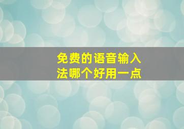 免费的语音输入法哪个好用一点