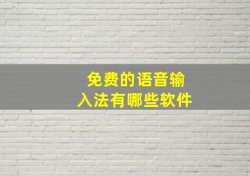 免费的语音输入法有哪些软件