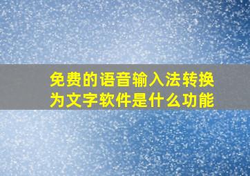 免费的语音输入法转换为文字软件是什么功能