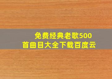 免费经典老歌500首曲目大全下载百度云