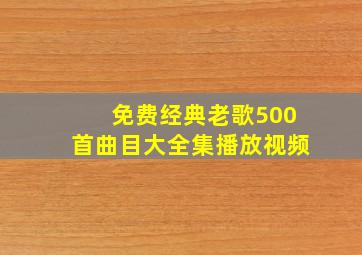 免费经典老歌500首曲目大全集播放视频