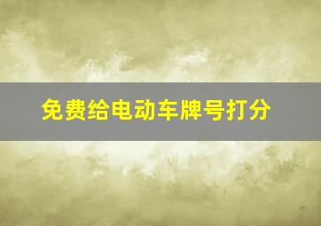 免费给电动车牌号打分