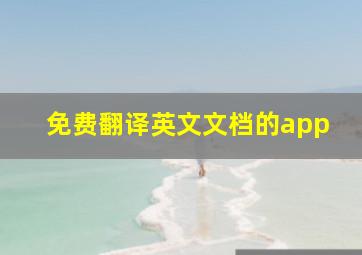 免费翻译英文文档的app