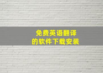 免费英语翻译的软件下载安装