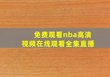 免费观看nba高清视频在线观看全集直播