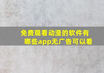 免费观看动漫的软件有哪些app无广告可以看