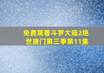 免费观看斗罗大陆2绝世唐门第三季第11集