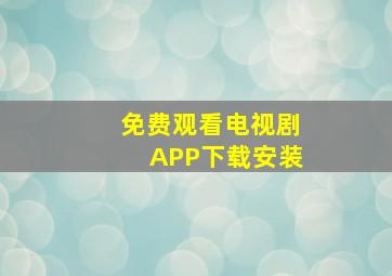 免费观看电视剧APP下载安装